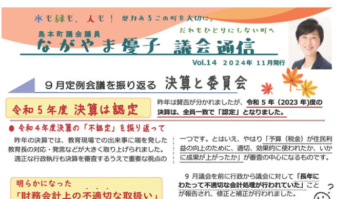 ながやま優子　議会通信　Vol.14　2024年11月発行