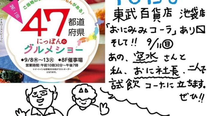 ◎「東武百貨店池袋店」にて本日も絶賛開催中!