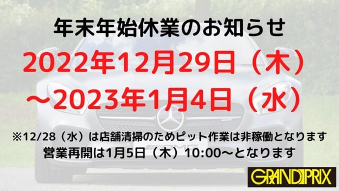 年末年始休業のお知らせ