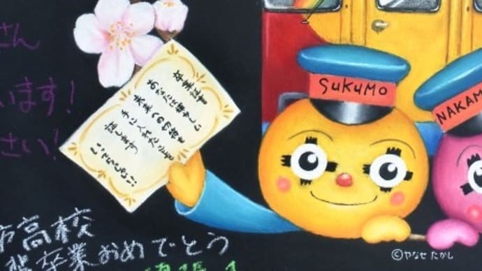 「卒業おめでとう」ボード～中村駅