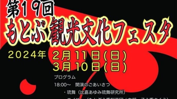 イベントご案内:第19回もとぶ観光文化フェスタ(^^♪