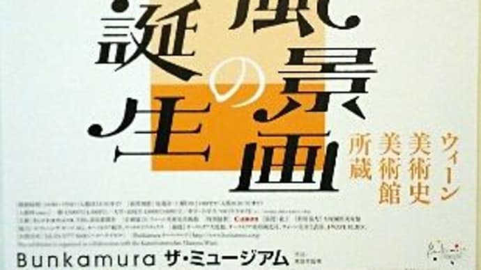 Bunkamura　『ウィーン美術史美術館所蔵 風景画の誕生』