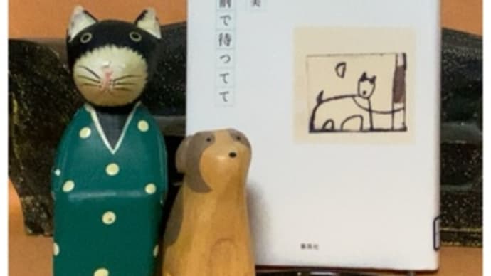 王将の前で待ってて~川上弘美