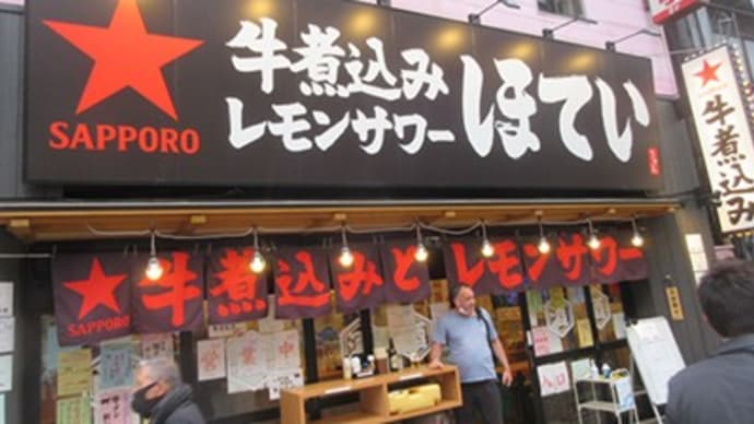牛煮込み レモンサワー「ほてい」 八王子
