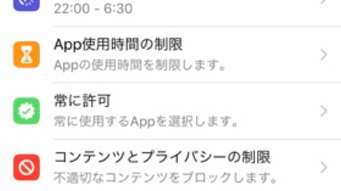 iPhoneの利用制限機能「スクリーンタイム」