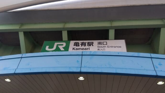 亀有 真心ラーメン 竹