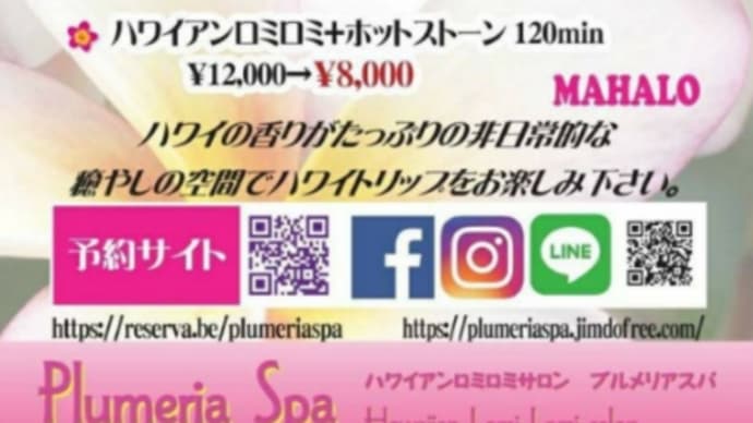 ALOHA ハワイアンロミロミサロン「プルメリアスパ」が南流山にグランドオープン