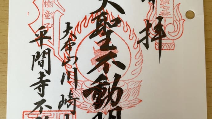 『関東三十六不動尊巡り』⑮〜第7番平間寺