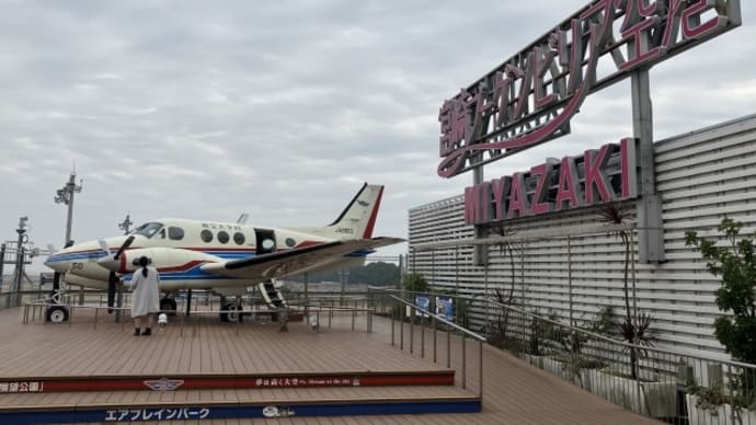宮崎ブーゲンビリア空港 <エアプレインパーク>