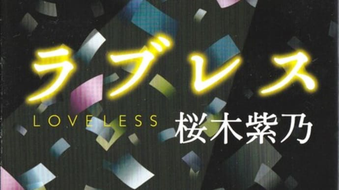 『ラブレス』『家族じまい』、「家族」の過酷な歴史ー桜木紫乃を読む②