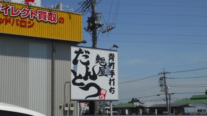 佐野市　麺屋だんとつ　塩生姜チャーシューメン