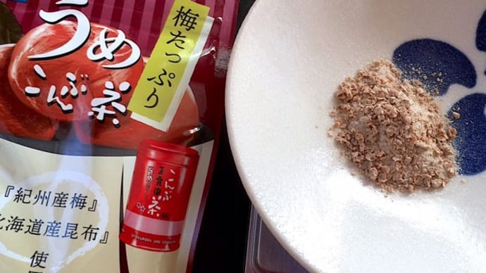 梅たっぷりうめこんぶ茶