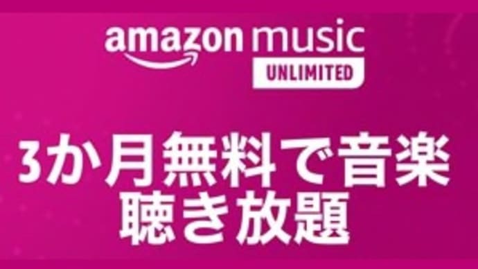 Amazon Music Unlimited 3ヶ月無料キャンペーンが復活、7月21日まで、他