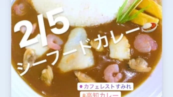令和4年2月5日の日替わりは、シーフードカレー🍛です。