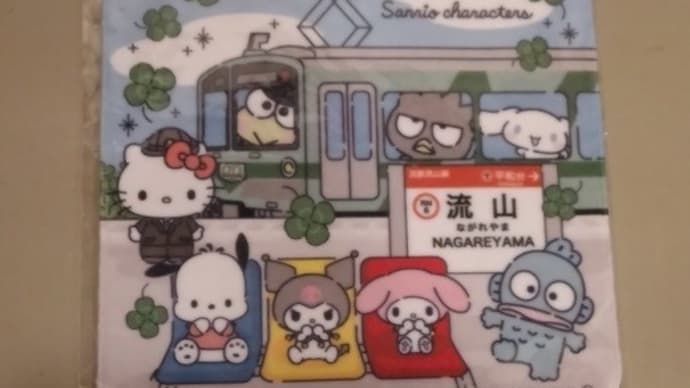 流鉄流山線サンリオキャラクターズタオル・若葉号