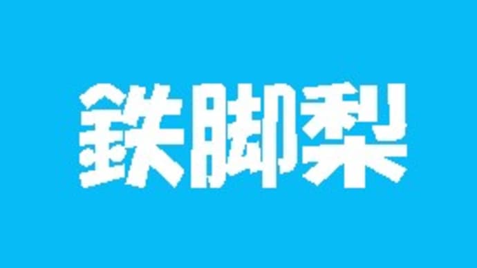 「熟字訓・これ何と読む?-128-」について考える