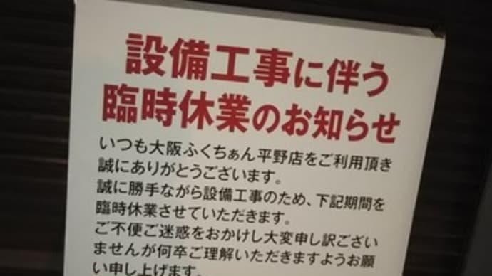 本日のディナーは当初ふくちぁんラーメン平野店に行く予定でしたがしまっていたので福福ラーメン湯里店へ。ふくちぁんラーメン平野店はこのまま閉店か。