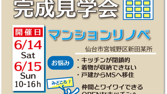6月は見学会開催予定