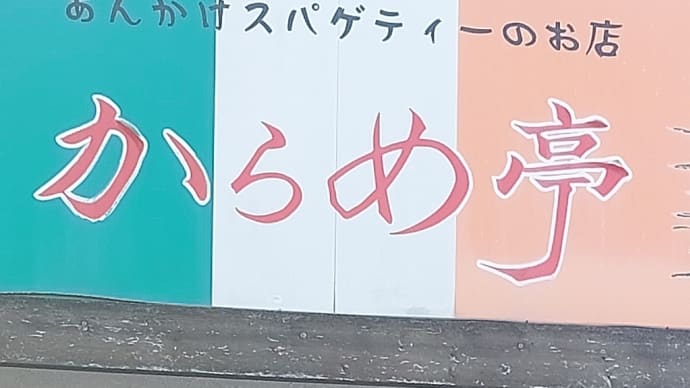 からめ亭 徳川店 ~ ぐっさん家スパ ~
