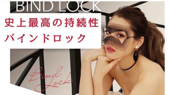 まつ毛エクステ:バインドロック