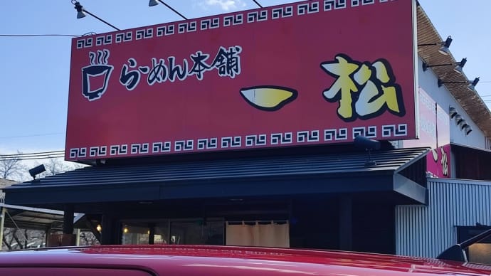 #208　一松
