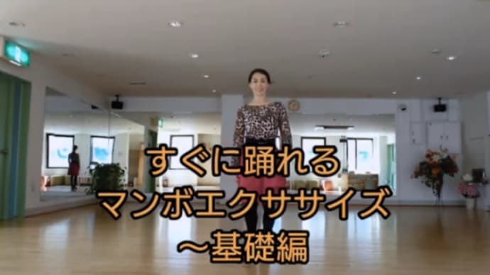 おうちdeエクササイズ~マンボ基礎編