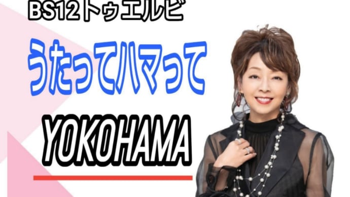 番組収録 「うたってハマって」