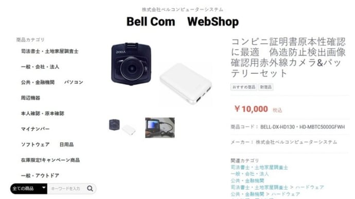 コンビニ証明書 偽造防止検出画像確認用赤外線カメラ&バッテリーセット お問い合わせについて