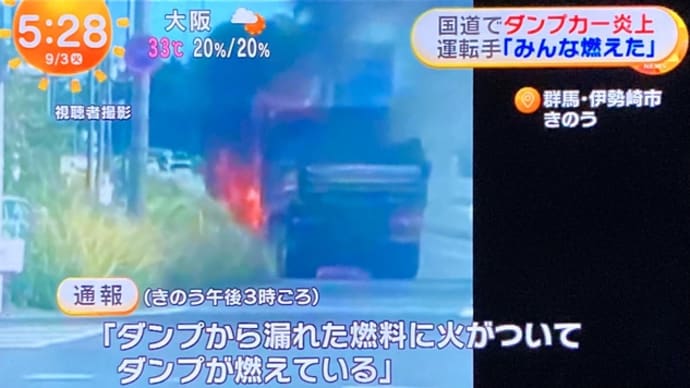 群馬で大型ダンプ炎上