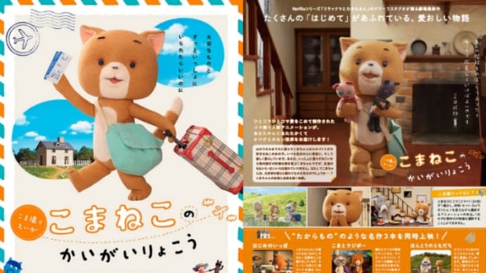 「こまねこのかいがいりょこう」10月25日公開