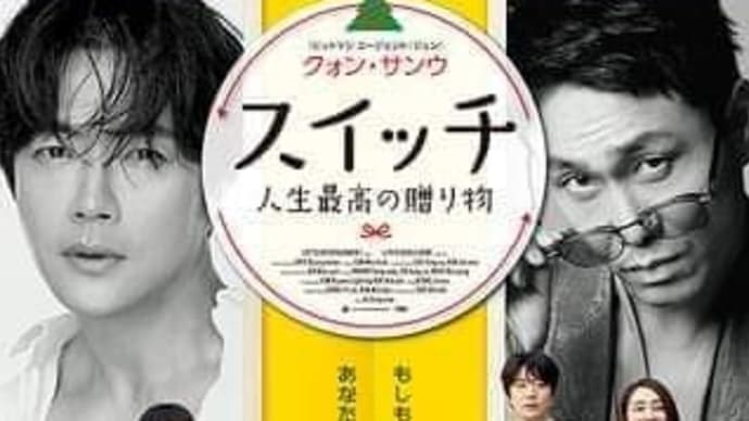 クォン・サンウ主演韓国映画「スイッチ　人生最高の贈り物」12月1日公開