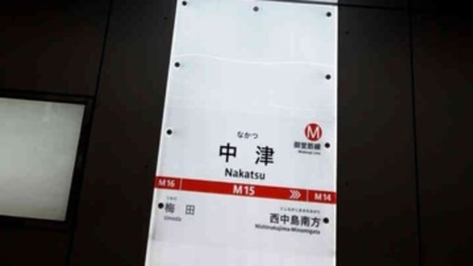 853 御堂筋線 中津駅