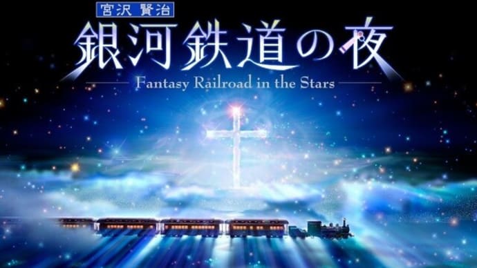 銀河鉄道の夜