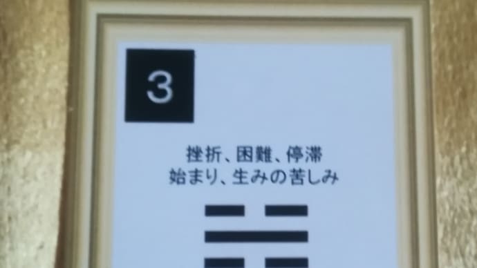 五黄土星中宮の日