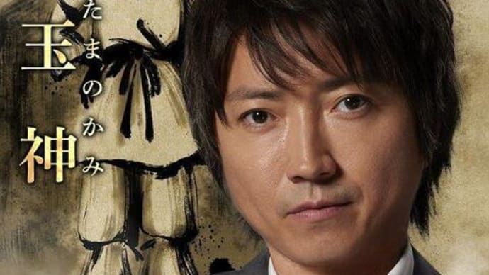 「ドラマ「全領域異常解決室」登場する神」!!「興玉神(オキタマノカミ)」!!