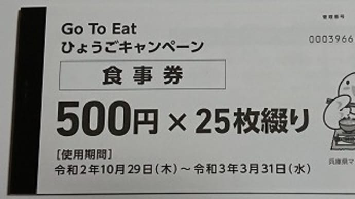 Go To Eat ひょうご 食事券・・・
