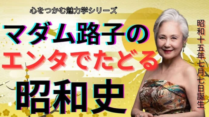 マダム路子のエンタでたどる昭和史画・再編集チャットGPTで!