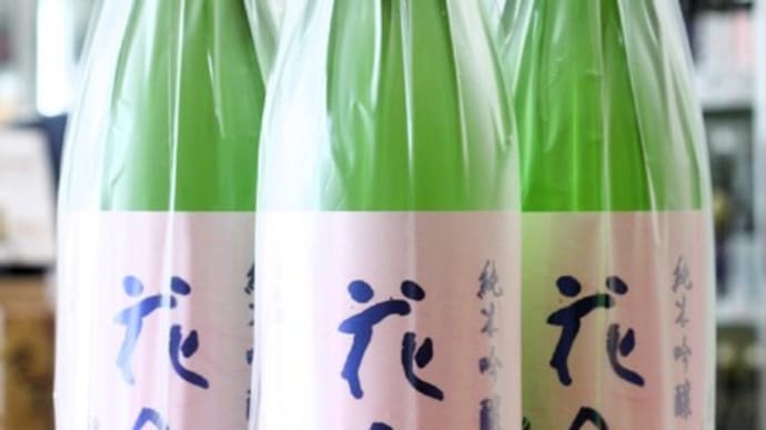 花邑 純米吟醸 雄町 瓶火入れ1回