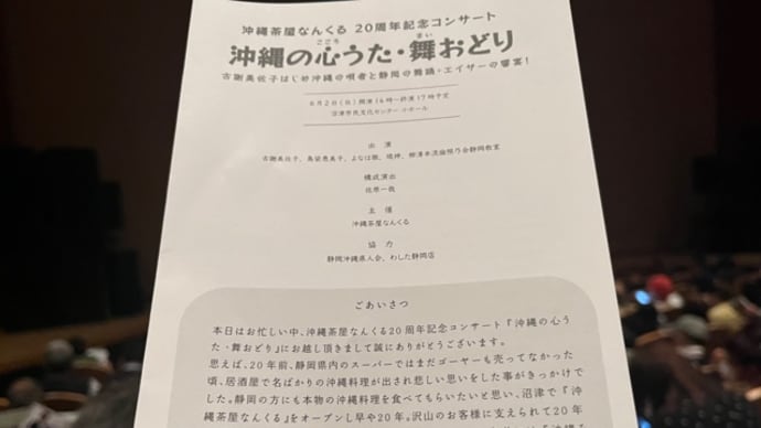 沖縄茶屋なんくる 20周年記念コンサート『沖縄の心うた・舞おどり』