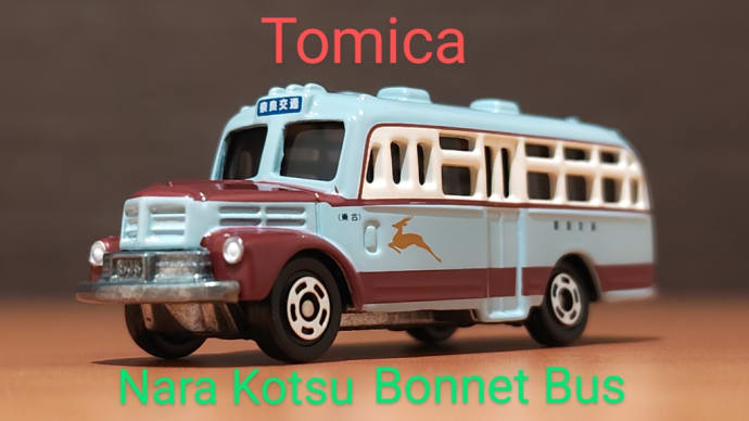 トミカ 奈良交通 ボンネットバス
