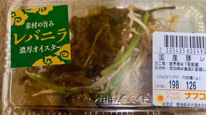スーパーで買った♪レバニラ炒め(pq・v・)+°