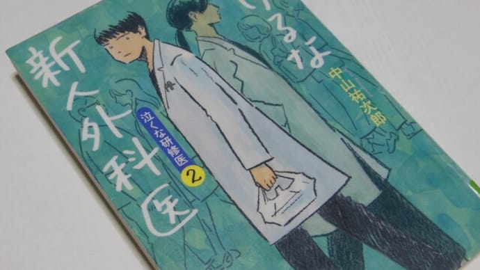 逃げるな新人外科医 泣くな研修医2