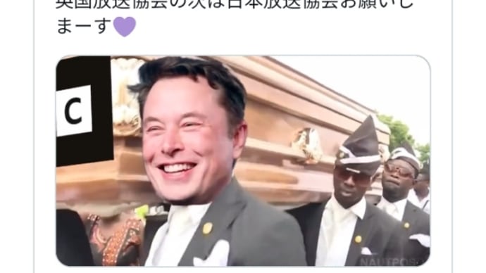 光側イーロン・マスク【BBC英国公共放送】を落とす!つぎは偽ニュース真逆放送局【日本放送協会お願いしまーす!マスク氏は正式にグーグル、ツィーター社も買いました!BBCには…