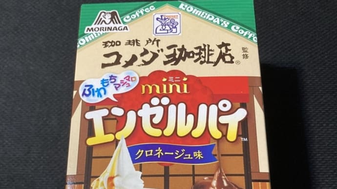 森永製菓×珈琲所 コメダ珈琲店　ミニエンゼルパイ　クロネージュ味