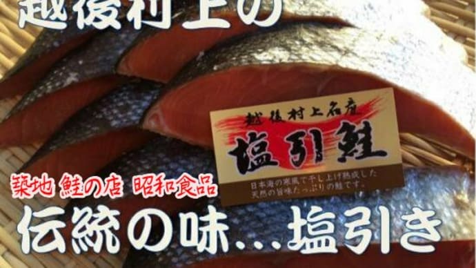 村上塩引鮭を、築地の鮭専門店で、どうぞ!!