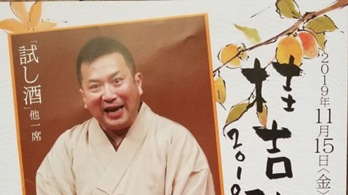 11/15 桂吉弥独演会 Vol.18