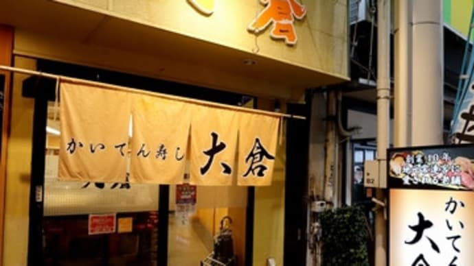 ■【頑張れ！日本の旨いモン】かいてん寿し　大倉@金沢・近江町市場