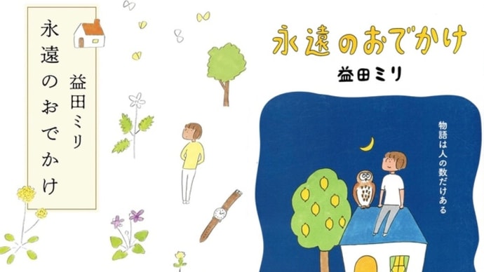 永遠のおでかけ