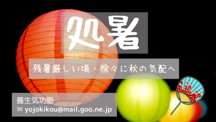 二十四節気養生 処暑(暑さが残る秋)