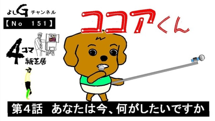 よしG動画発信(通し151)新4コマ紙芝居ココアくん『第4話 あなたは今、何がしたいですか』+逆立ち
